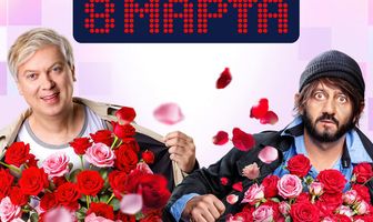 Наша Russia. 8 марта
