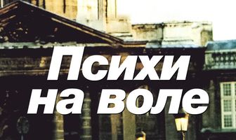 Психи на воле