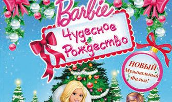 Барби: Чудесное Рождество
