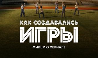 Как создавались ИГРЫ. Фильм о сериале