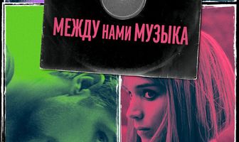 Между нами музыка
