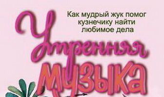 Утренняя музыка