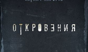 Откровения