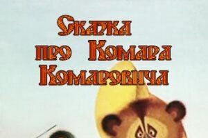 Сказка про Комара Комаровича