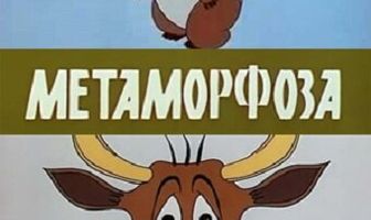 Метаморфоза