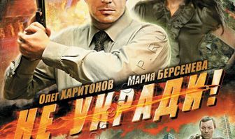 Не укради!