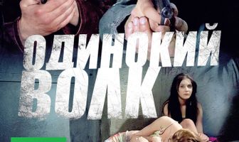 Одинокий волк