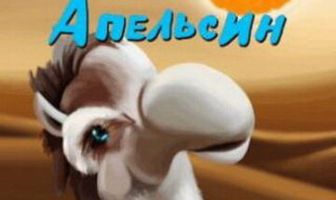 Зачем верблюду апельсин?