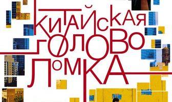 Китайская головоломка