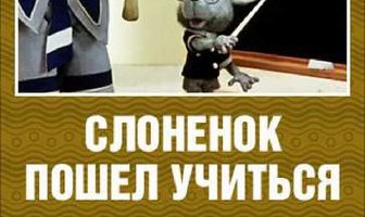 Слоненок пошел учиться