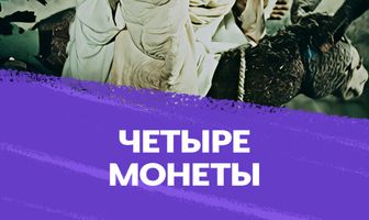 Четыре монеты