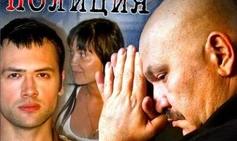 Говорит полиция