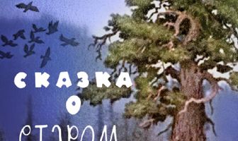 Сказка о старом кедре