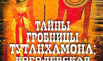 Тайны гробницы Тутанхамона