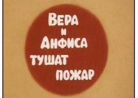 Вера и Анфиса тушат пожар