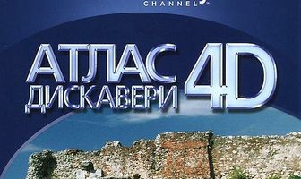 Discovery: Атлас 4D