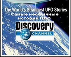 Самые необычные истории  НЛО