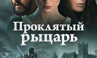 Проклятый рыцарь