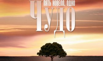 Чудо