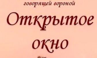 Открытое окно