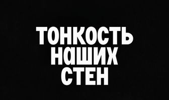 Тонкость наших стен