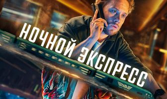 Ночной экспресс