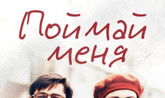 Поймай меня