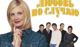 Любовь по случаю