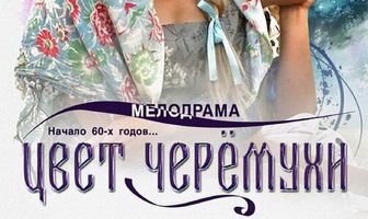 Цвет черемухи