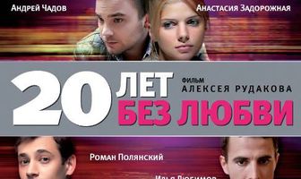 20 лет без любви