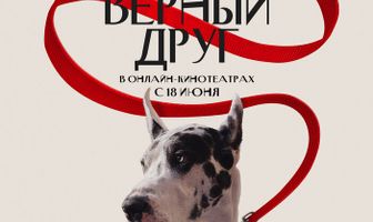 Верный друг