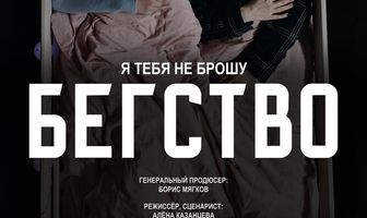 Бегство