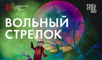 TheatreHD: Брегенцский фестиваль: Вольный стрелок