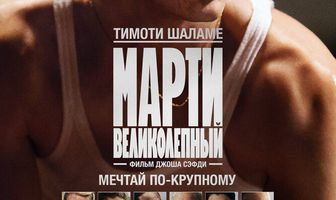 Марти Великолепный