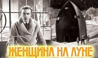 Женщина на Луне