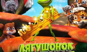 Лягушонок Риббит