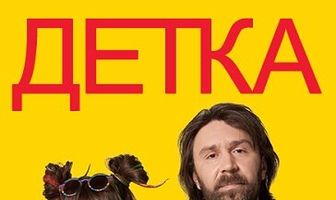 Детка