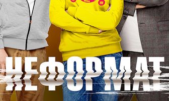 Неформат