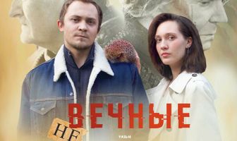 Не вечные