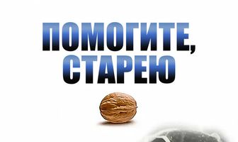 Помогите, я старею