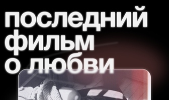 Последний фильм о любви