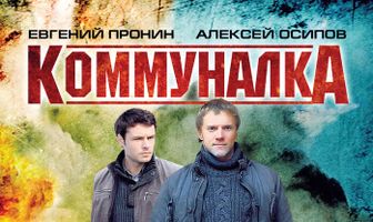 Коммуналка