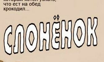 Слоненок