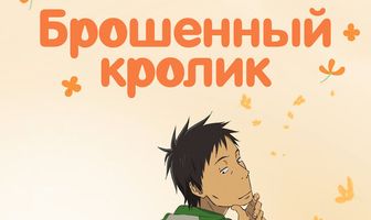 Брошенный кролик