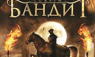 Бандит