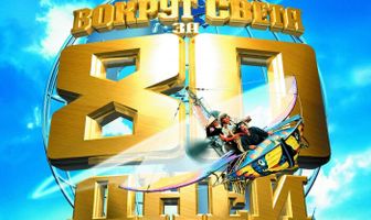 Вокруг света за 80 дней