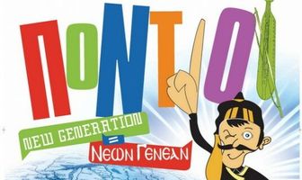 Понтийцы: Новое поколение