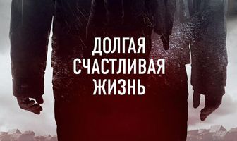 Долгая счастливая жизнь