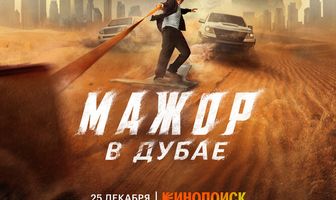 Мажор в Дубае