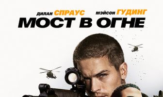 Мост в огне